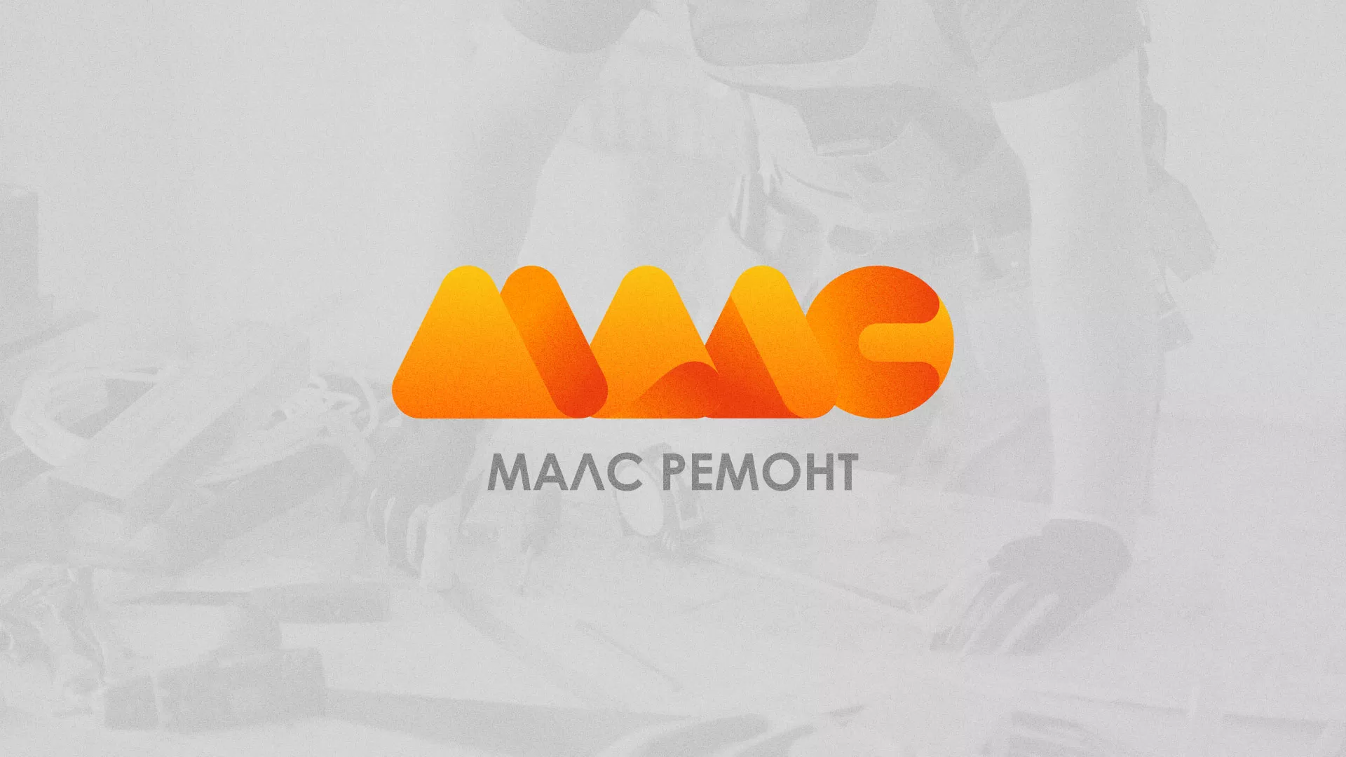 Создание логотипа для компании «МАЛС РЕМОНТ» в Лисках